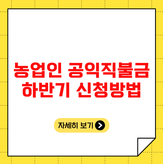 농업인 공익직불금 하반기 신청방법 농업인 공익직불금 하반기 신청방법