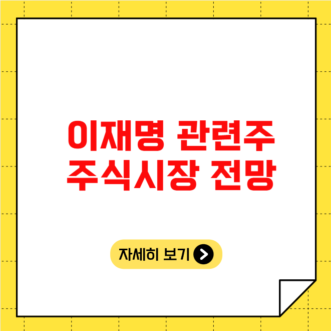 이재명 관련주 주식시장 전망 이재명 관련주 주식시장 전망