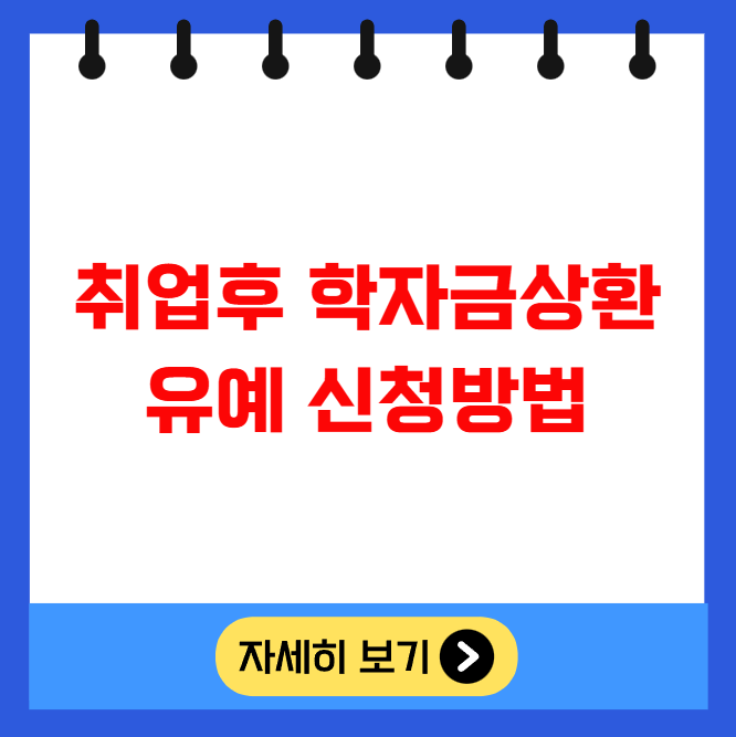 취업후 학자금상환 유예 신청방법 취업후 학자금상환 유예 신청방법