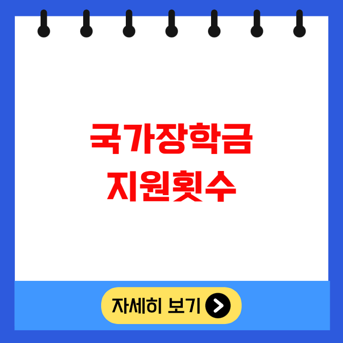 국가장학금 지원횟수