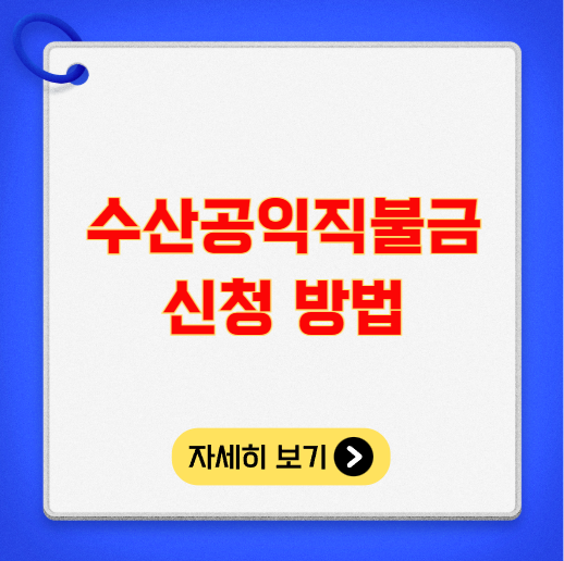 수산공익직불금 신청 방법