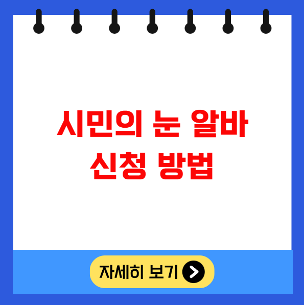 시민의 눈 알바 신청 방법 홈페이지 시민의 눈 알바 신청 방법 홈페이지