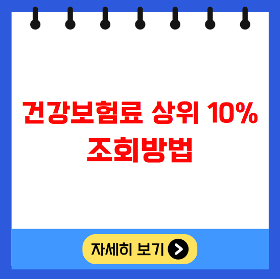 건강보험료 상위 10% 조회방법 건강보험료 상위 10% 조회방법
