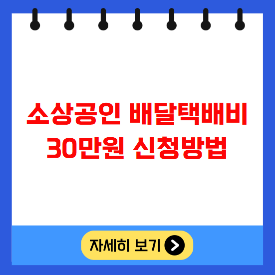 소상공인 배달택배비 지원금 30만원 신청방법 홈페이지 소상공인 배달택배비 지원금 30만원 신청방법 홈페이지