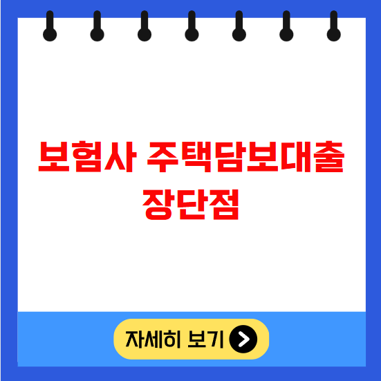 보험사 주택담보대출 장단점 보험사 주택담보대출 장단점