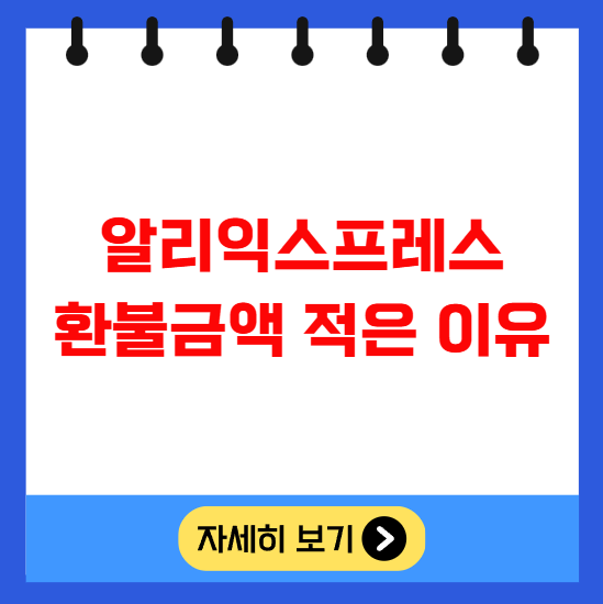 알리 환불금액 적은이유 환율부터 수수료까지 총정리 알리 환불금액 적은이유 환율부터 수수료까지 총정리