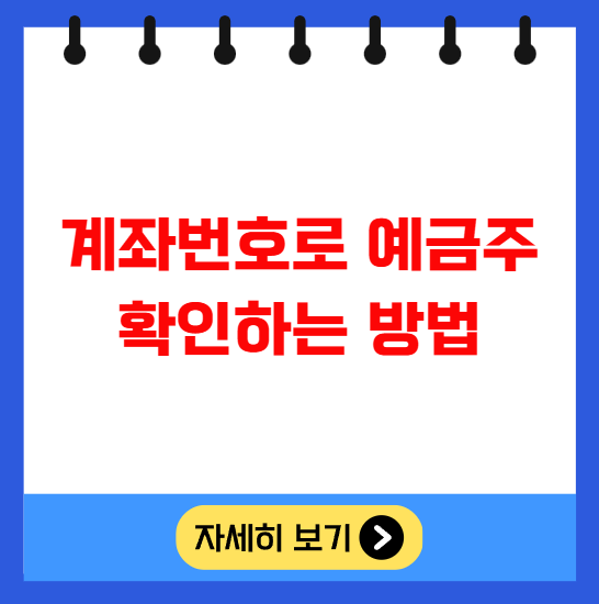 계좌번호로 예금주 확인하는 방법 계좌번호로 예금주 확인하는 방법