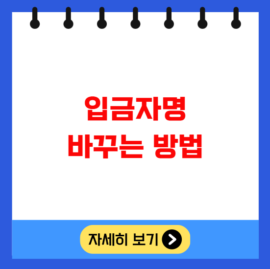 입금자명 바꾸는 방법 입금자명 바꾸는 방법