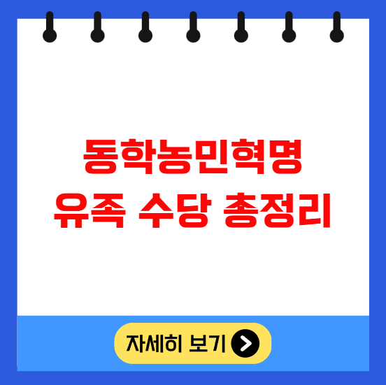 동학농민혁명 유족 수당 총정리 동학농민혁명 유족 수당 총정리