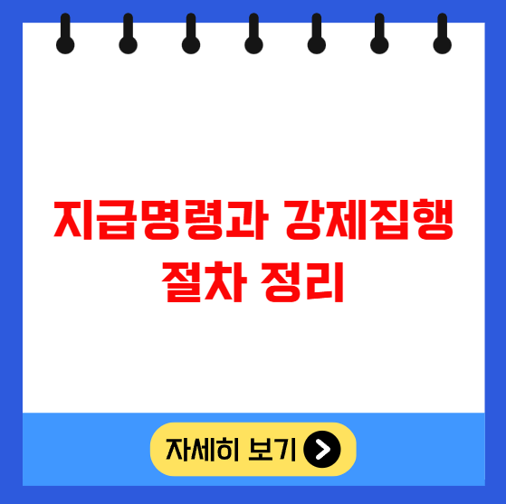 지급명령과 강제집행 절차 정리