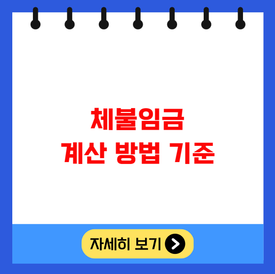 체불임금 계산 방법과 기준 체불임금 계산 방법과 기준