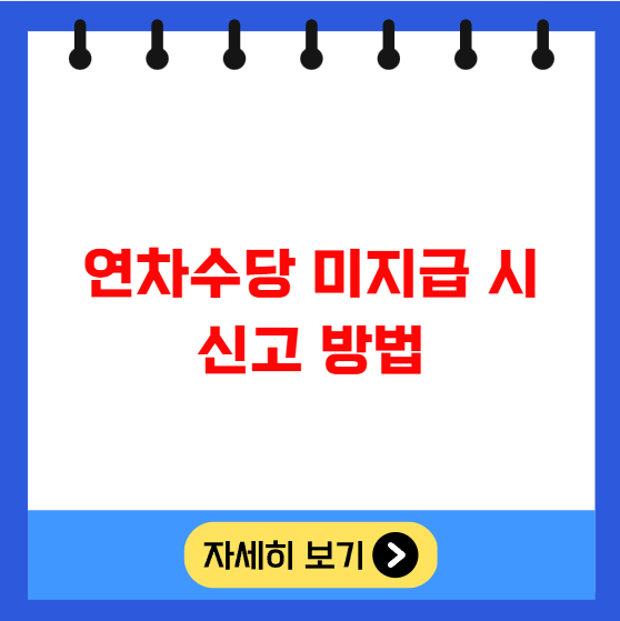 연차수당 미지급 시 신고 방법 연차수당 미지급 시 신고 방법