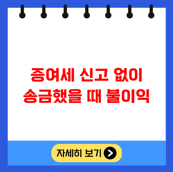 증여세 신고 없이 송금했을 때 불이익 증여세 신고 없이 송금했을 때 불이익