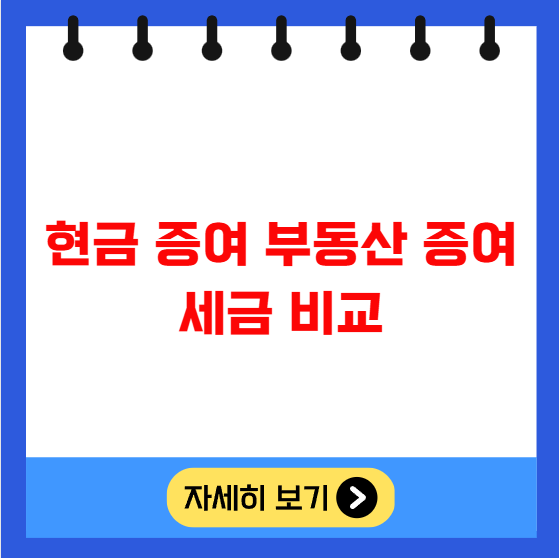 현금 증여와 부동산 증여 세금 비교 현금 증여와 부동산 증여 세금 비교