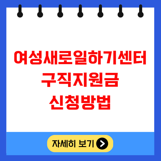 여성새로일하기센터 인턴제도 구직지원금 신청방법 여성새로일하기센터 인턴제도 구직지원금 신청방법