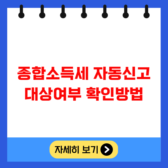종합소득세 자동신고 대상여부 확인방법 종합소득세 자동신고 대상여부 확인방법