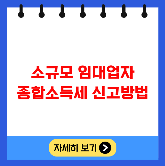 소규모 임대업자 종합소득세 신고방법 소규모 임대업자 종합소득세 신고방법