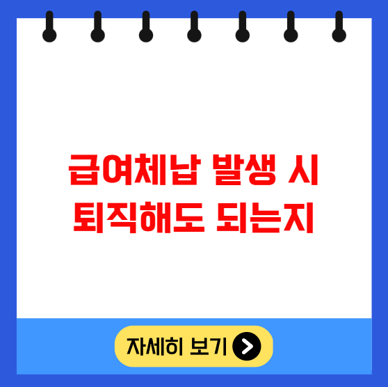 급여체납 발생 시 퇴직해도 되는지 급여체납 발생 시 퇴직해도 되는지