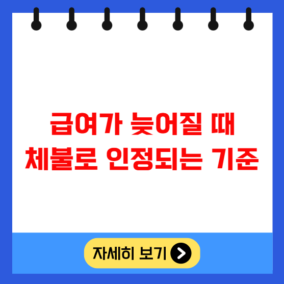 급여가 늦어질 때 체불로 인정되는 기준 급여가 늦어질 때 체불로 인정되는 기준