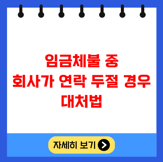 임금체불 중 회사가 연락 두절된 경우 대처법 임금체불 중 회사가 연락 두절된 경우 대처법