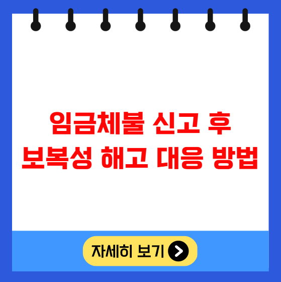 임금체불 신고 후 보복성 해고 대응 방법 임금체불 신고 후 보복성 해고 대응 방법