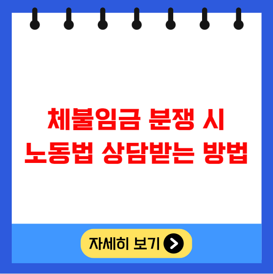 체불임금 분쟁 시 노동법 상담받는 방법 체불임금 분쟁 시 노동법 상담받는 방법