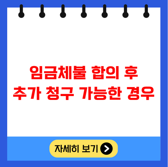 임금체불 합의 후 추가 청구 가능한 경우 임금체불 합의 후 추가 청구 가능한 경우