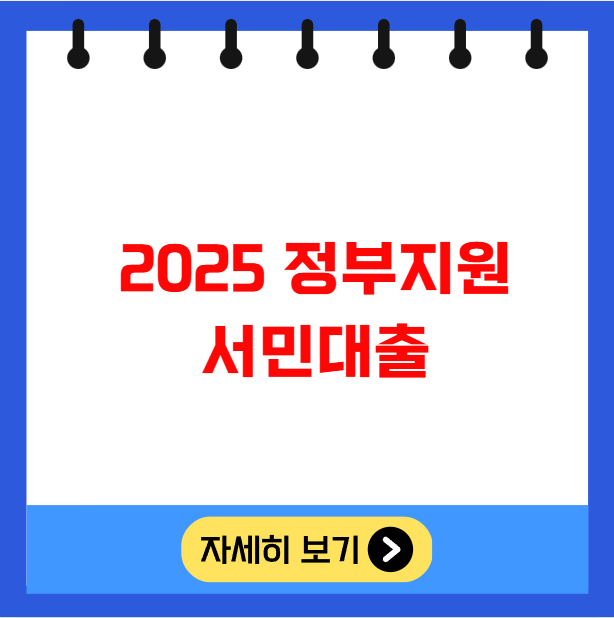2025 정부지원 서민대출 종류별 자격 조건 2025 정부지원 서민대출 종류별 자격 조건