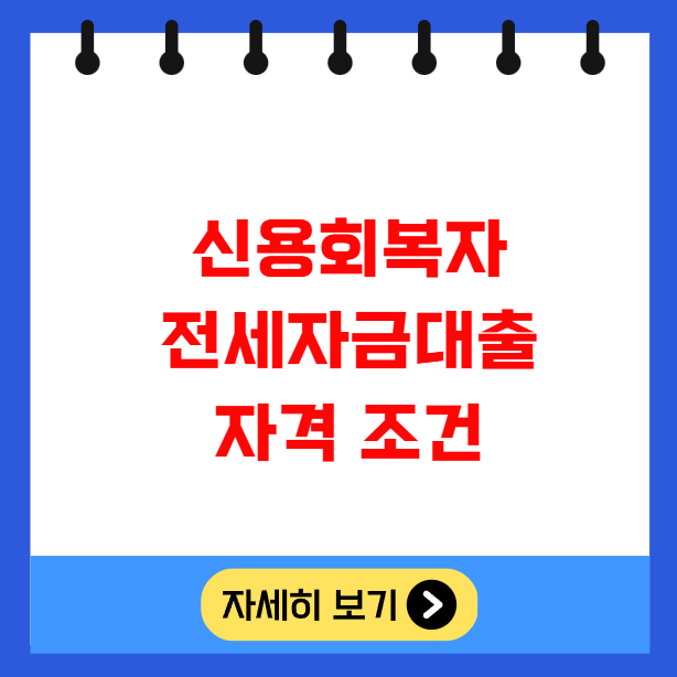 신용회복자 전세자금대출 자격 조건 신용회복자 전세자금대출 자격 조건
