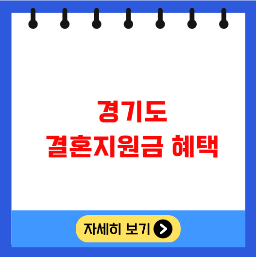경기도 결혼지원금 혜택 자격조건 경기도 결혼지원금 혜택 자격조건