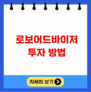 로보어드바이저 투자 방법 수익률 비교 포트폴리오 전략 로보어드바이저 투자 방법 수익률 비교 포트폴리오 전략