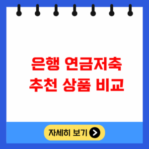 은행 연금저축 추천 상품 비교 은행 연금저축 추천 상품 비교