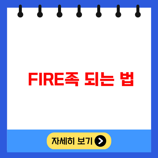 FIRE족 되는 법 조기 은퇴 생활비 절약 투자 절세 FIRE족 되는 법 조기 은퇴 생활비 절약 투자 절세
