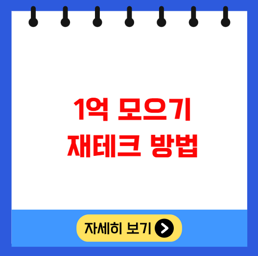 1억 모으기 재테크 방법 ETF 배당주 부동산 경매 사이드잡 1억 모으기 재테크 방법 ETF 배당주 부동산 경매 사이드잡