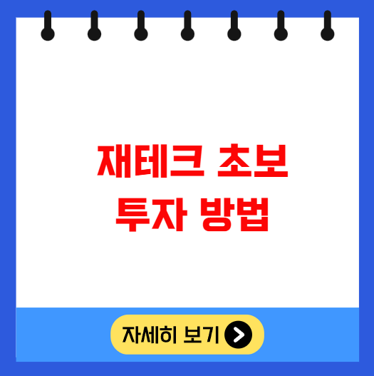 재테크 초보 투자 방법 ETF 주식 채권 부동산 재테크 초보 투자 방법 ETF 주식 채권 부동산