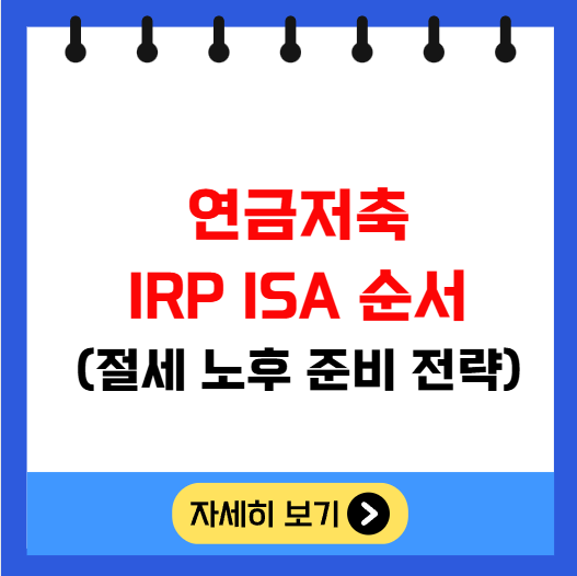 연금저축 IRP ISA 순서 절세 노후 준비 전략 연금저축 IRP ISA 순서 절세 노후 준비 전략