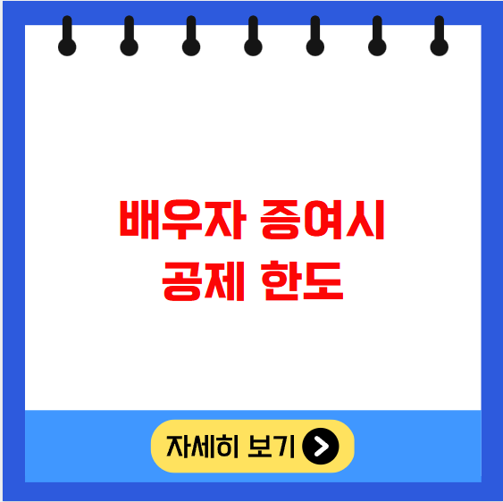 배우자 증여시 공제 한도 배우자 증여시 공제 한도