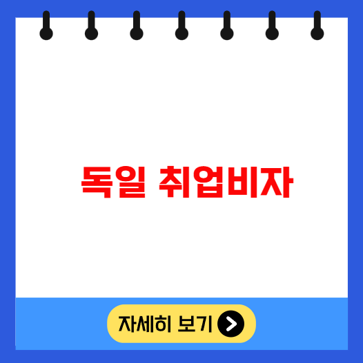 독일 취업비자 IT 간호사 엔지니어 독일어 구직 독일 취업비자 IT 간호사 엔지니어 독일어 구직