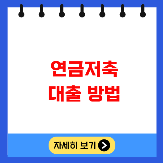 연금저축 대출 방법 금리 주의사항 연금저축 대출 방법 금리 주의사항