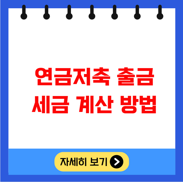 연금저축 출금 세금 계산 방법 절세 전략 연금저축 출금 세금 계산 방법 절세 전략