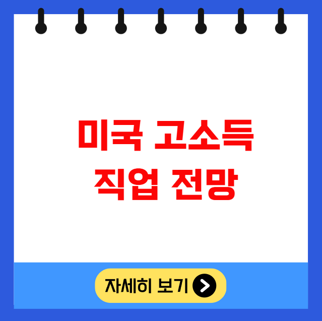 미국 고소득 직업 전망 미국 고소득 직업 전망