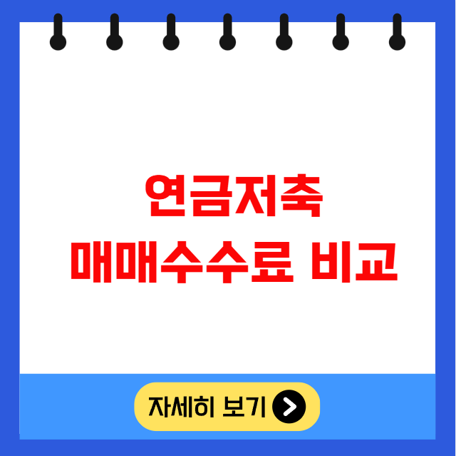 연금저축 매매수수료 비교 증권사 절약 방법 ETF 연금저축 매매수수료 비교 증권사 절약 방법 ETF
