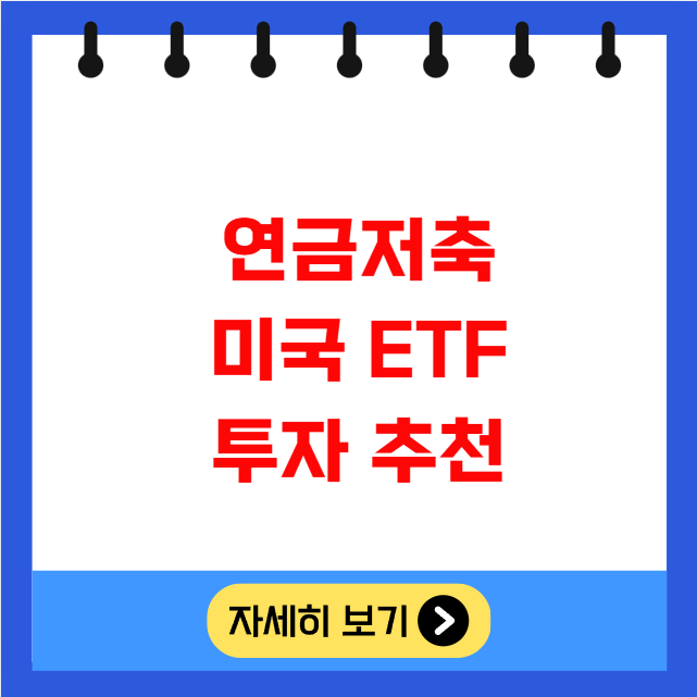 연금저축 미국 ETF 투자 추천 전략 주의사항 연금저축 미국 ETF 투자 추천 전략 주의사항