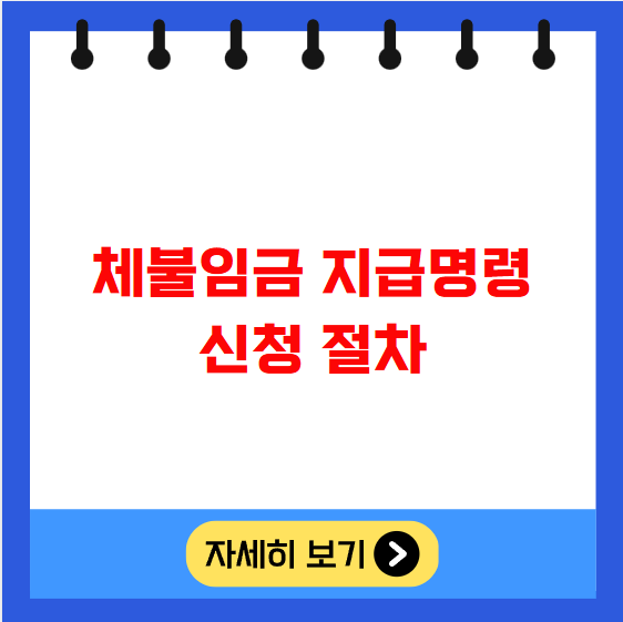 체불임금 지급명령 신청 절차 체불임금 지급명령 신청 절차
