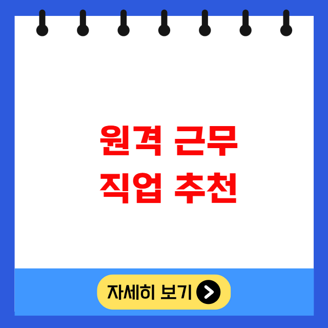 원격 근무 직업 추천 원격 근무 직업 추천