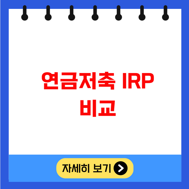 연금저축 IRP 비교 연금저축 IRP 비교