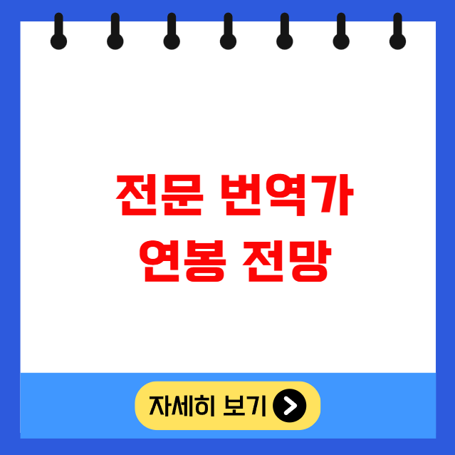 전문 번역가 연봉 전망 언어별 수익 전문 번역가 연봉 전망 언어별 수익