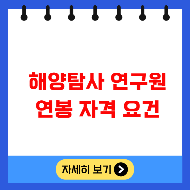 해양탐사 연구원 연봉 자격 요건 해양탐사 연구원 연봉 자격 요건