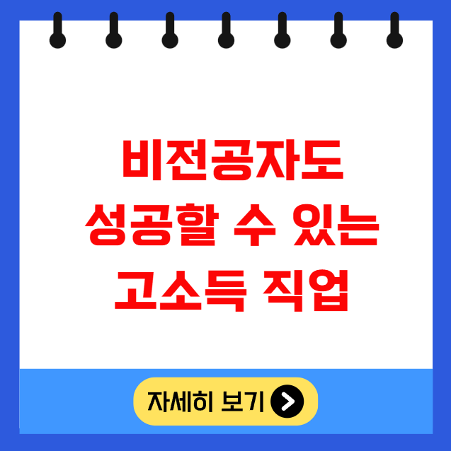 비전공자도 고소득 직업 비전공자도 고소득 직업