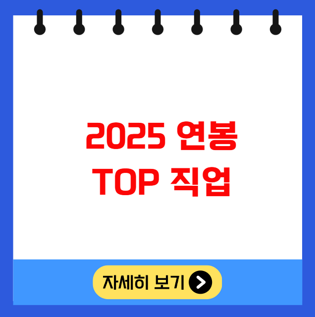 2025 연봉 TOP 직업 IT, AI, 금융, 바이오, 전문직